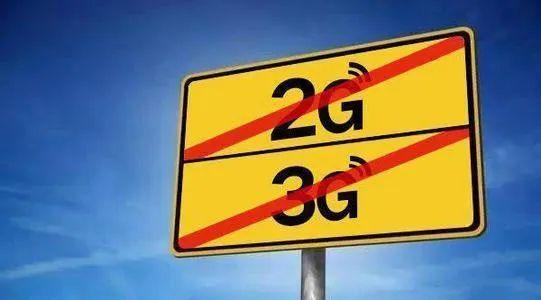 關(guān)于“2G、3G退網(wǎng)”問題，工信部發(fā)聲